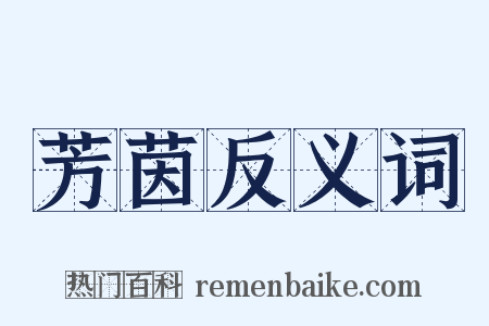 芳茵反义词是什么意思的图片